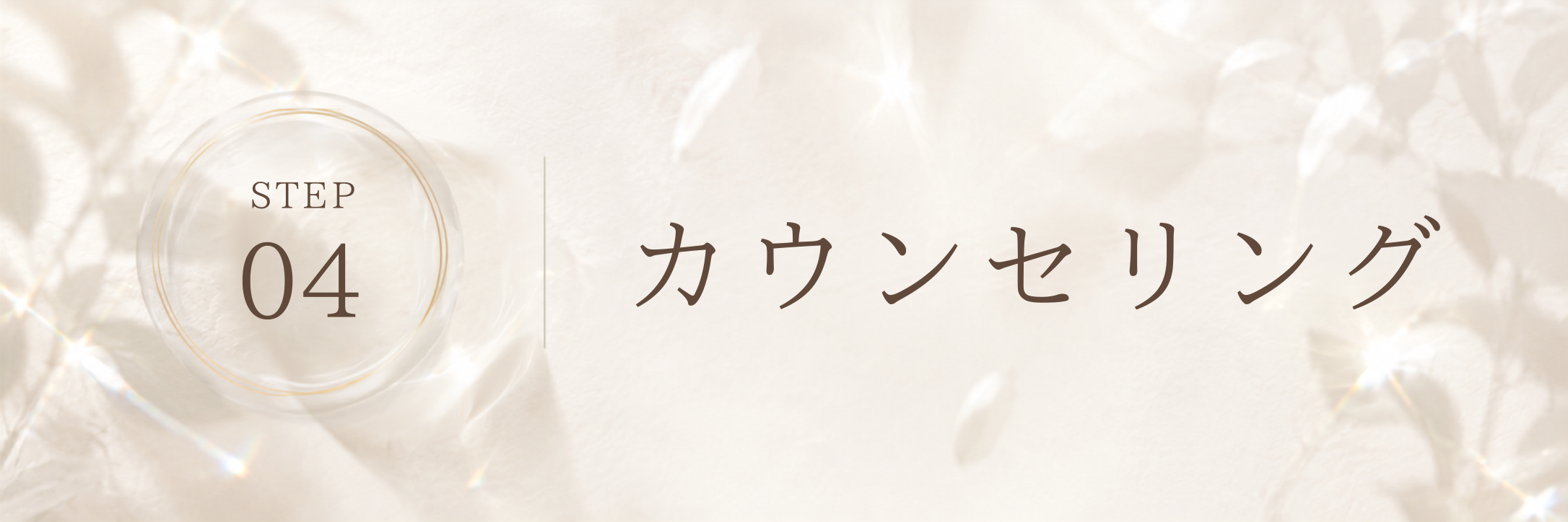 STEP 4 カウンセリング