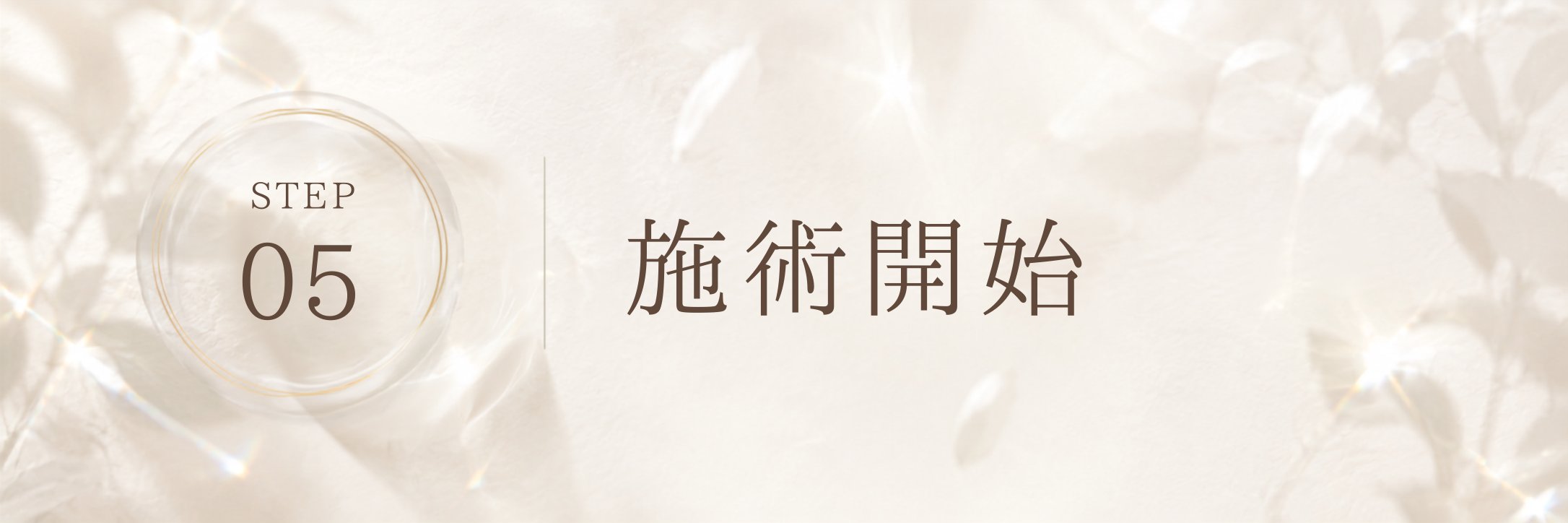 STEP 5 施術開始