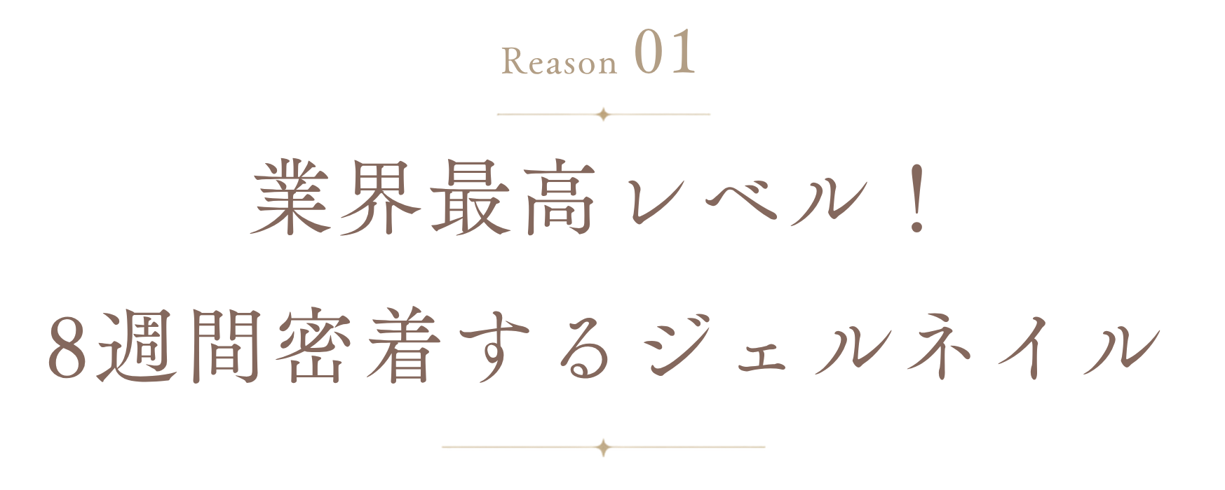 理由1: 業界最高レベル！8週間密着するジェルネイル