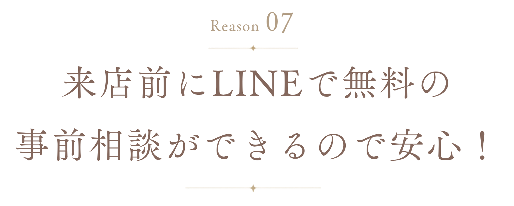 理由7: 来店前にLINEで無料の事前相談ができるので安心！