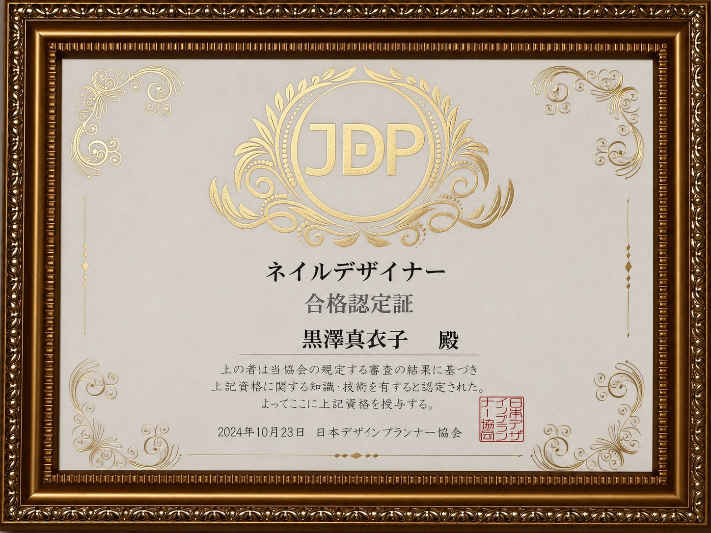 JDPネイルデザイナー認定証（準備中）