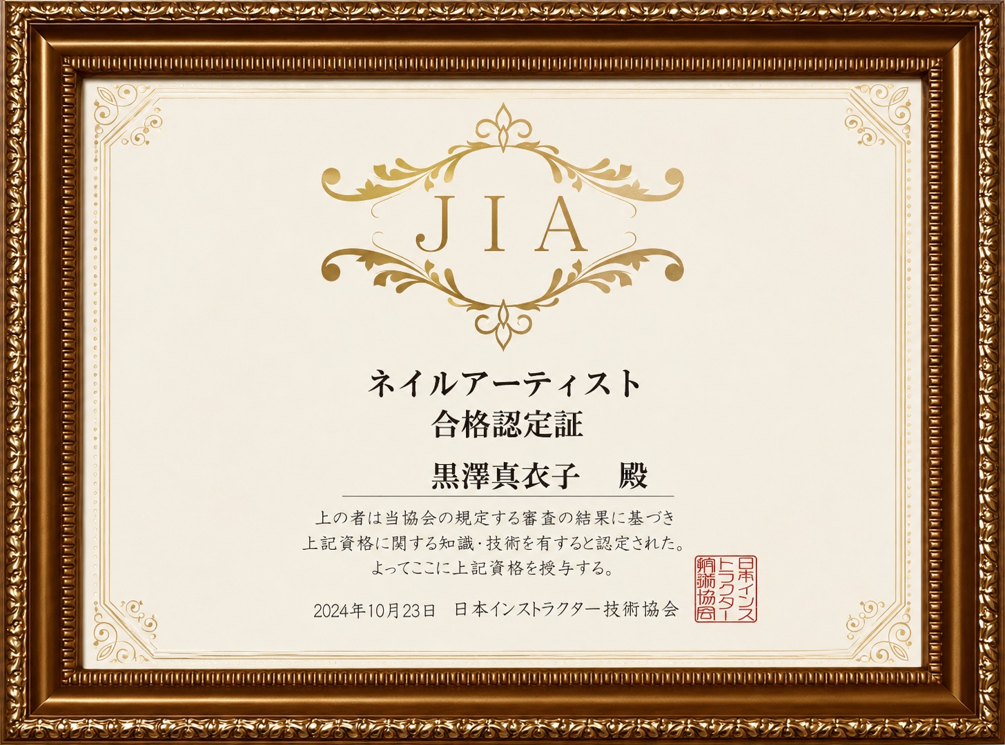 JIAネイルアーティスト認定証（準備中）